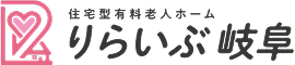 住宅型有料老人ホーム りらいぶ岐阜