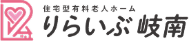 住宅型有料老人ホーム りらいぶ岐南