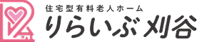 住宅型有料老人ホーム りらいぶ刈谷