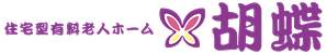 住宅型有料老人ホーム 胡蝶