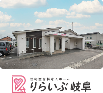 住宅型有料老人ホーム りらいぶ岐阜