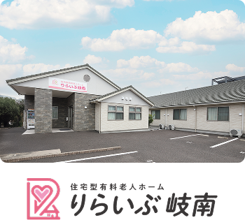 住宅型有料老人ホーム りらいぶ岐南