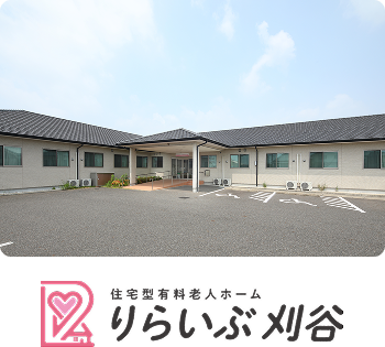 住宅型有料老人ホーム りらいぶ刈谷