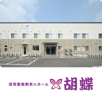住宅型有料老人ホーム 胡蝶