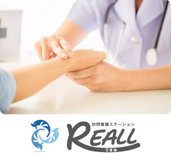訪問看護ステーション REALL