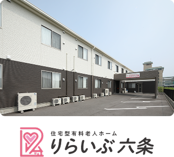 住宅型有料老人ホーム りらいぶ六条