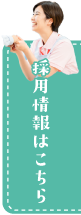 採用情報はこちら