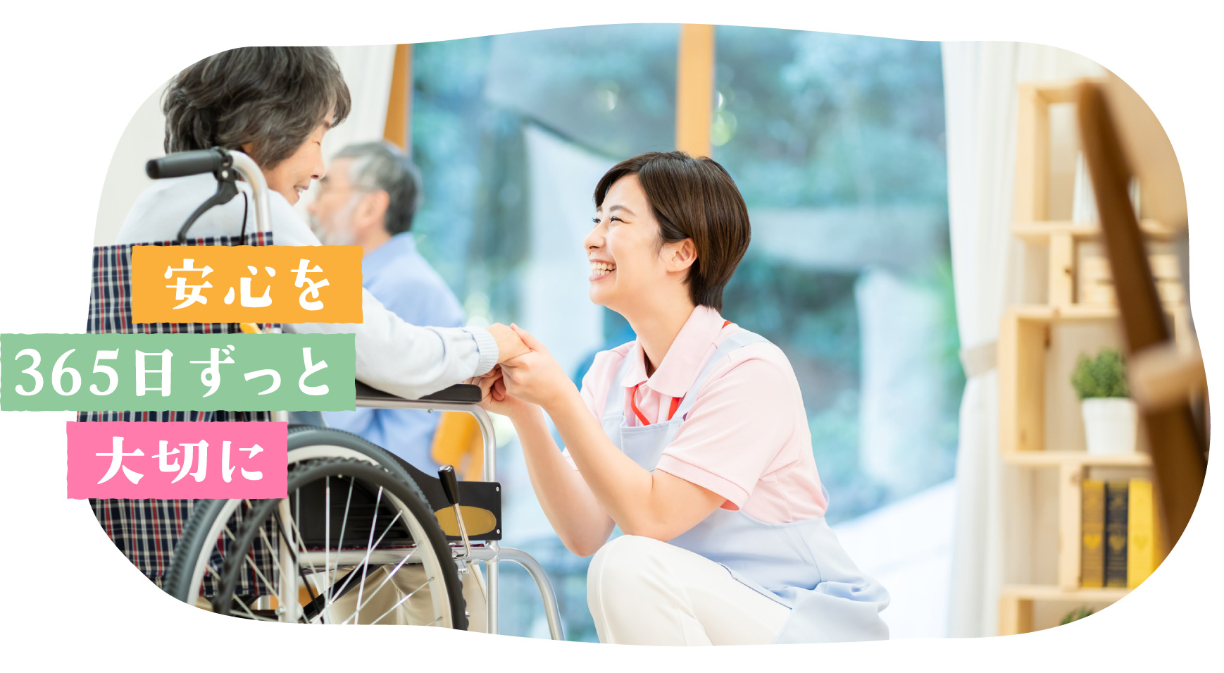 安心を365日ずっと大切に