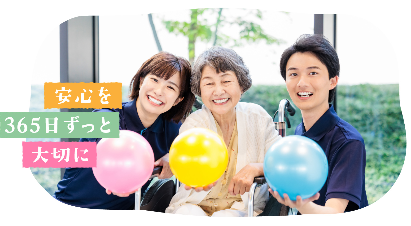 安心を365日ずっと大切に