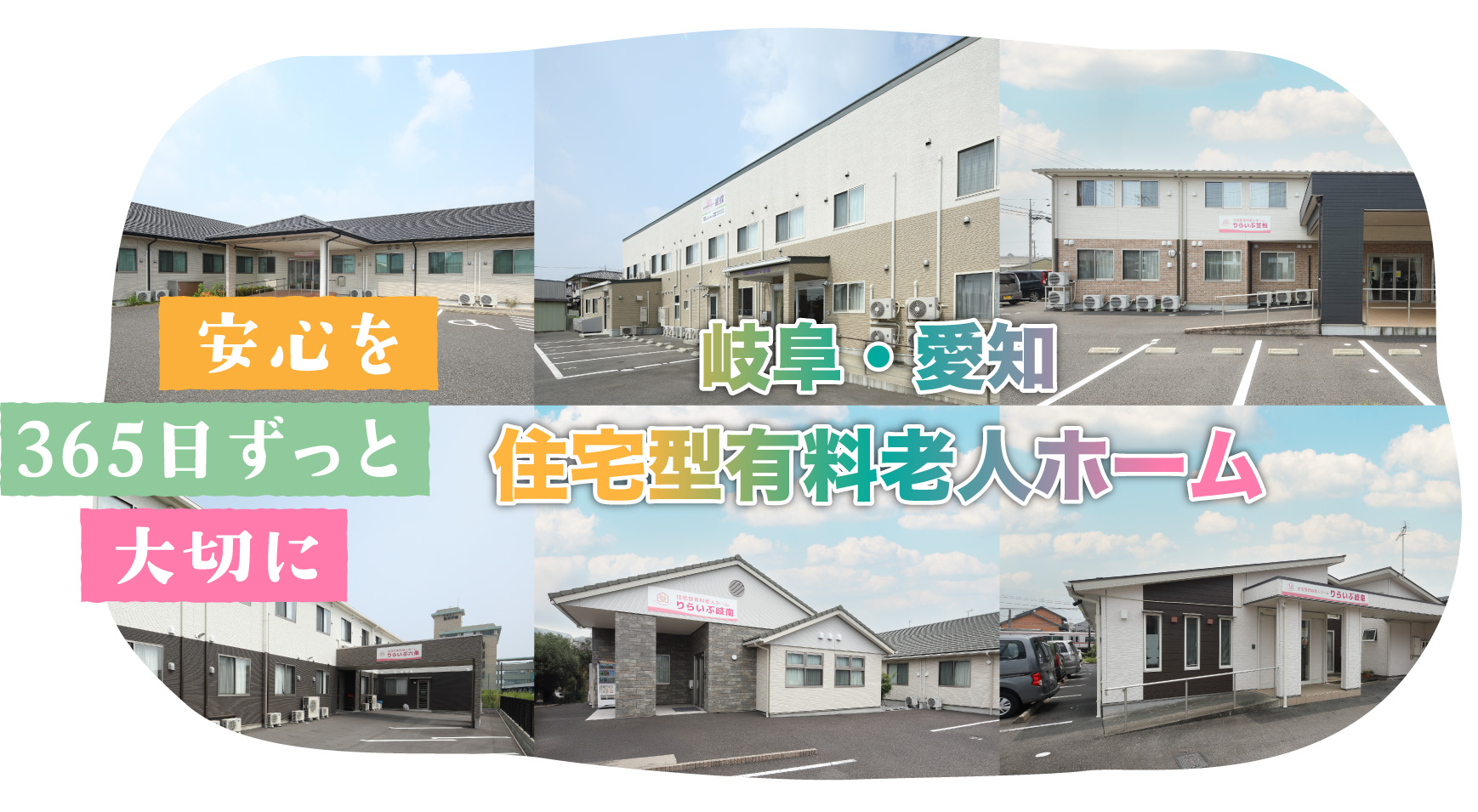 岐阜・愛知 住宅型有料老人ホーム